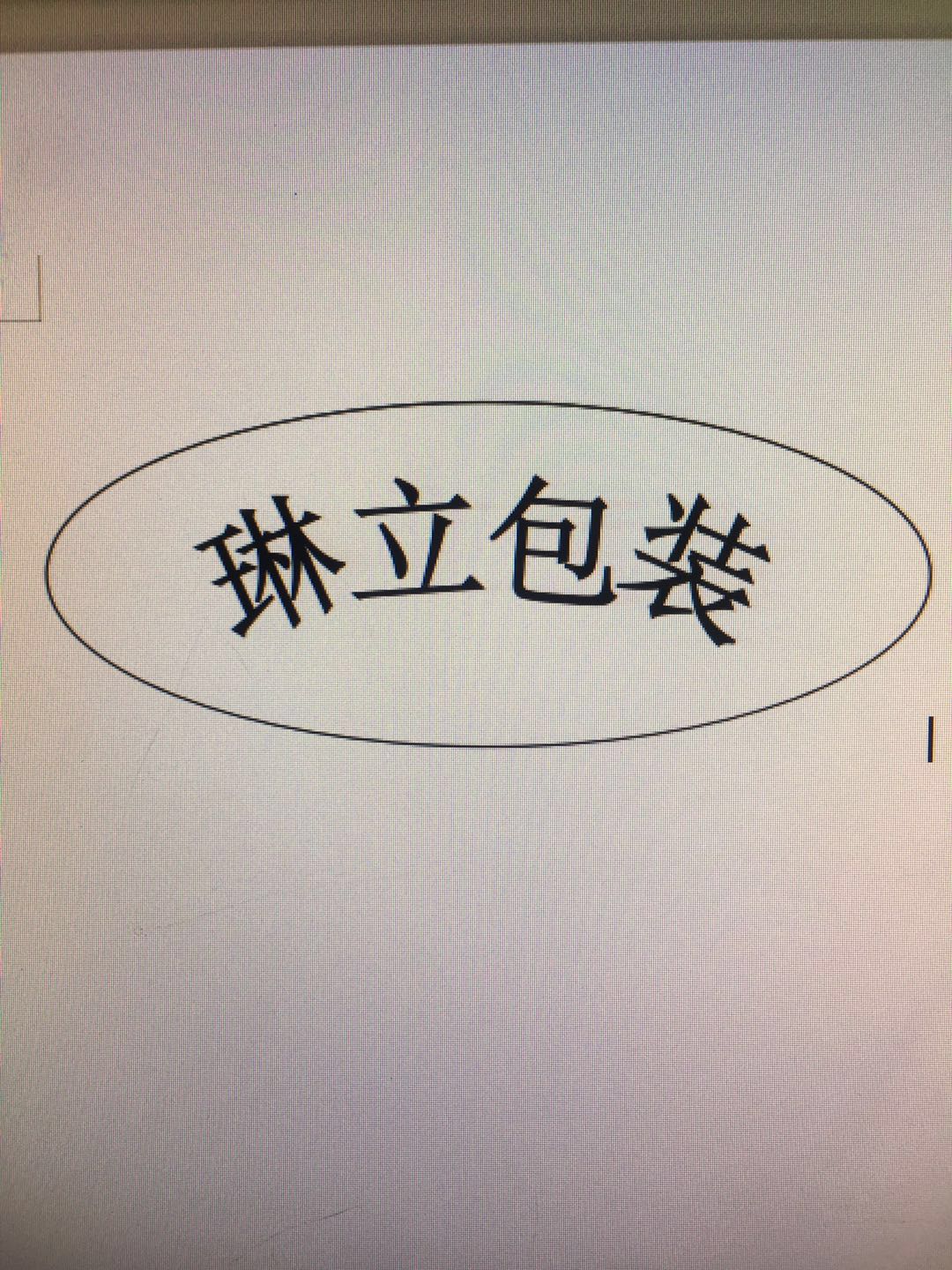 琳立包裝
