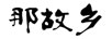 那故鄉