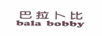 巴拉卜比（BALA BOBBY）