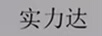 實(shí)力達(dá)