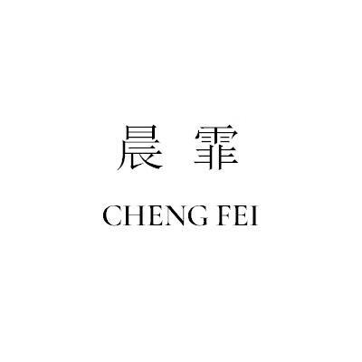 晨霏（CHENG FEI）