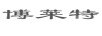 博萊特