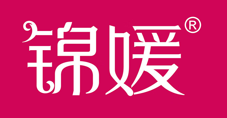 錦媛