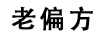 老偏方