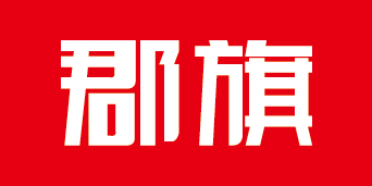 郡旗