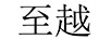 至越