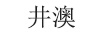 井澳