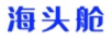 海頭艙