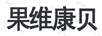 果維康貝