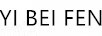 YI BEI FEN
