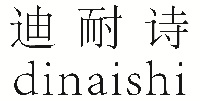 迪耐詩