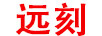 遠(yuǎn)刻