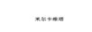 米爾卡維塔