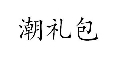 潮禮包