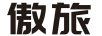 傲旅