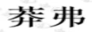 莽弗