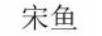 宋魚(yú)