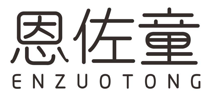 恩佐童（ENZUOTONG）