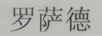 羅薩德