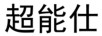 超能仕（hoctati）