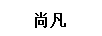 尚凡