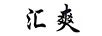 匯爽