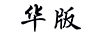 華版