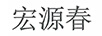 宏源春