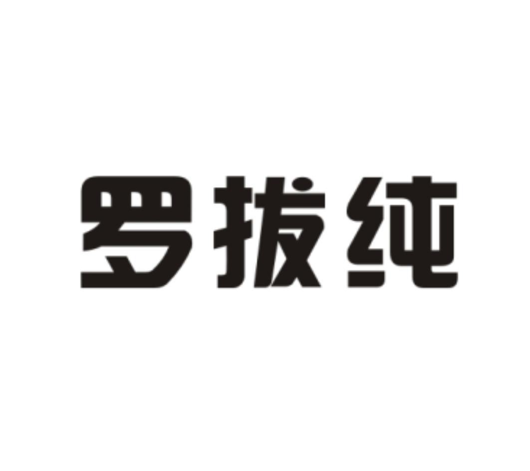 羅拔純