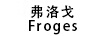 弗洛戈（Froges）