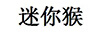 迷你猴
