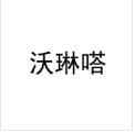 沃琳嗒