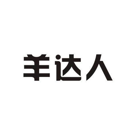 羊達(dá)人