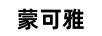 蒙可雅