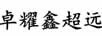 卓耀鑫超遠