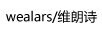 維朗詩(shī)（WEALARS）