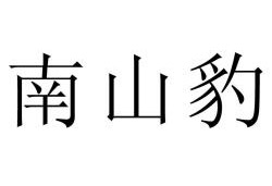 南山豹（nanshanbao）