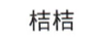 桔桔