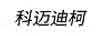 科邁迪柯