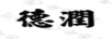 德潤(rùn)