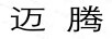 邁騰