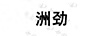 洲勁
