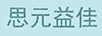 思元益佳