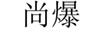 尚爆