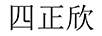 四正欣