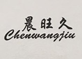 晨旺久（chenwangjiu）