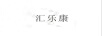 匯樂康