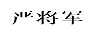 嚴將軍