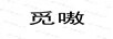 覓嗷