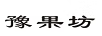 豫果坊
